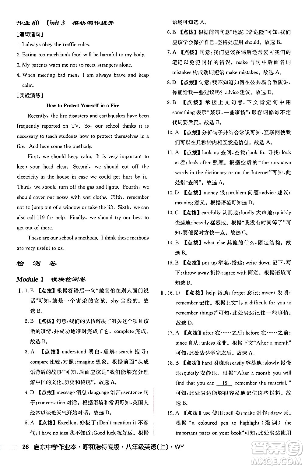 龍門書局2024秋啟東中學(xué)作業(yè)本八年級(jí)英語(yǔ)上冊(cè)外研版呼和浩特專版答案