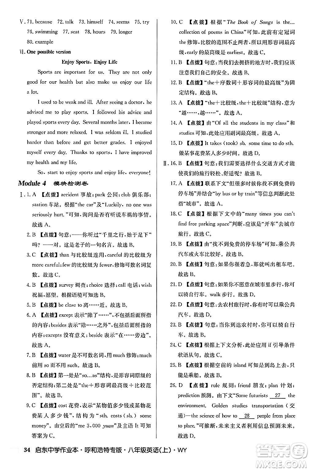 龍門書局2024秋啟東中學(xué)作業(yè)本八年級(jí)英語(yǔ)上冊(cè)外研版呼和浩特專版答案