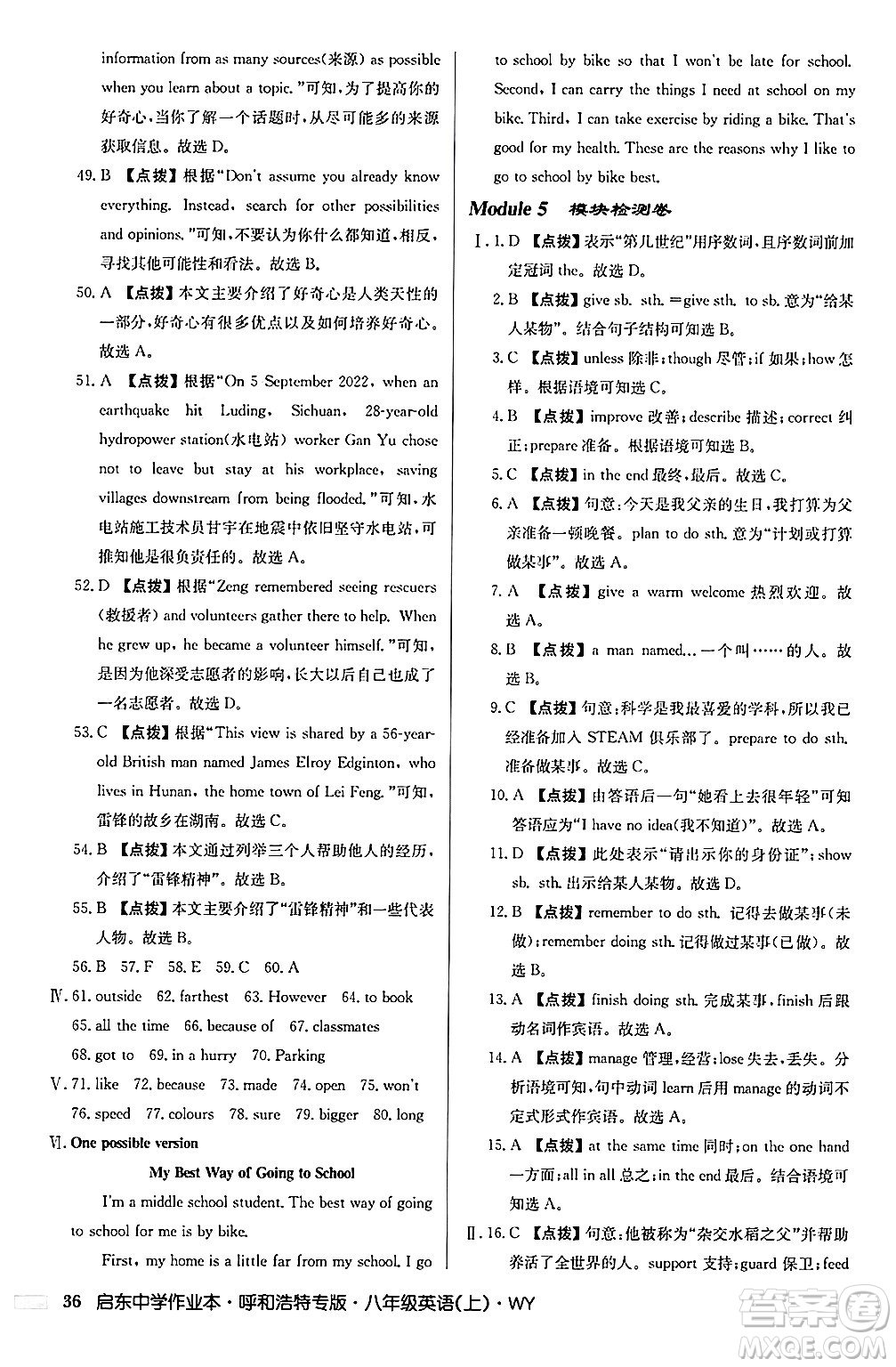 龍門書局2024秋啟東中學(xué)作業(yè)本八年級(jí)英語(yǔ)上冊(cè)外研版呼和浩特專版答案