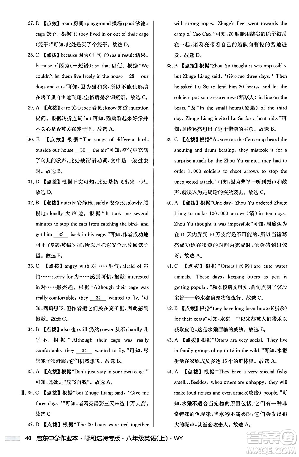 龍門書局2024秋啟東中學(xué)作業(yè)本八年級(jí)英語(yǔ)上冊(cè)外研版呼和浩特專版答案