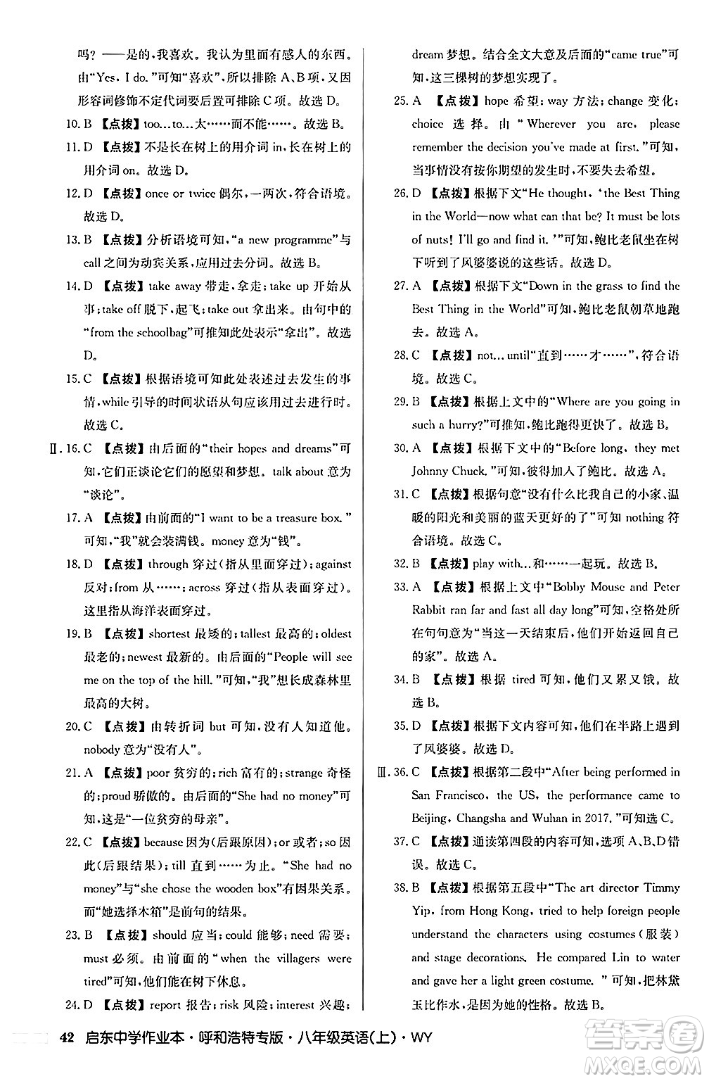 龍門書局2024秋啟東中學(xué)作業(yè)本八年級(jí)英語(yǔ)上冊(cè)外研版呼和浩特專版答案