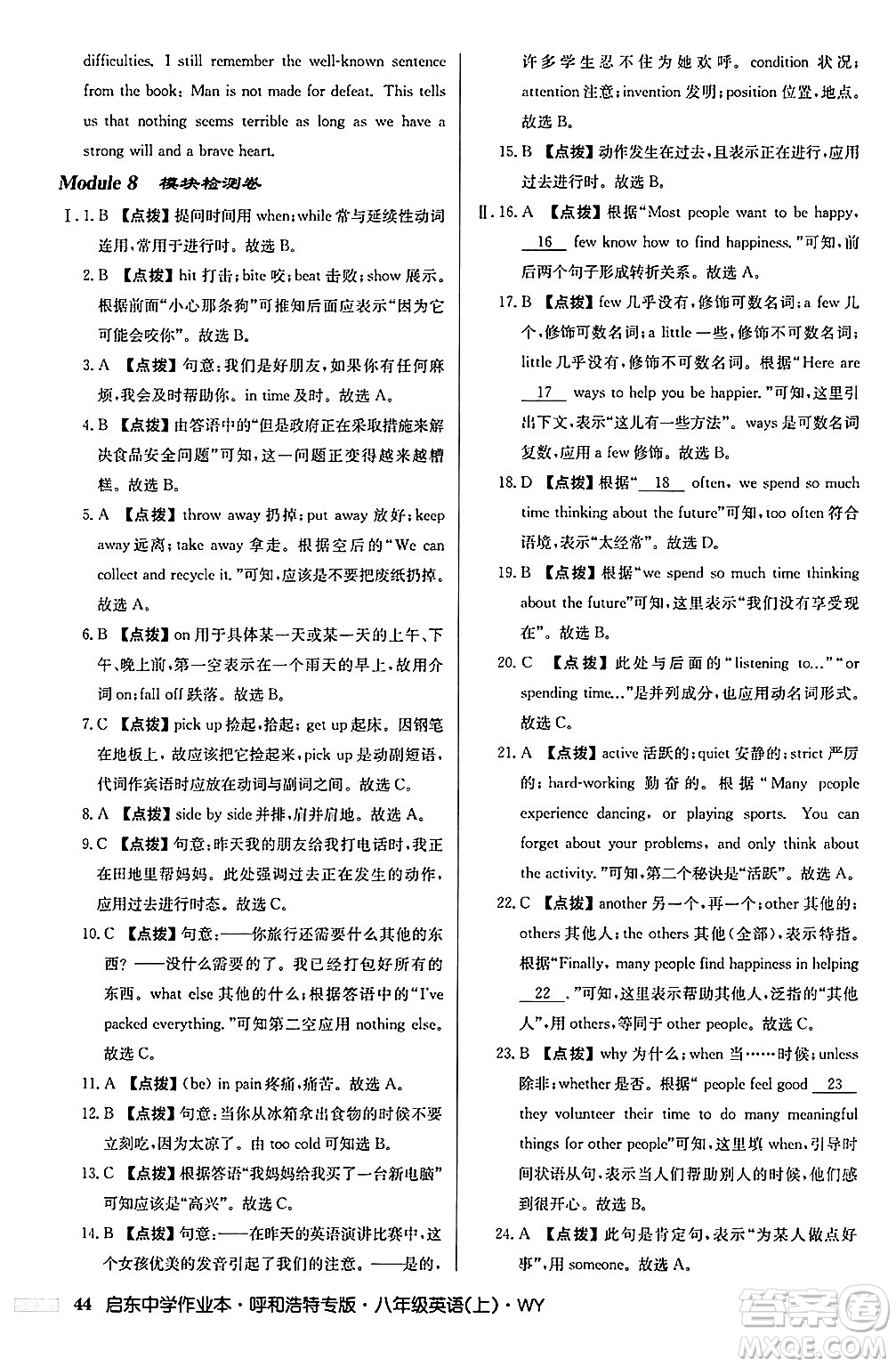 龍門書局2024秋啟東中學(xué)作業(yè)本八年級(jí)英語(yǔ)上冊(cè)外研版呼和浩特專版答案