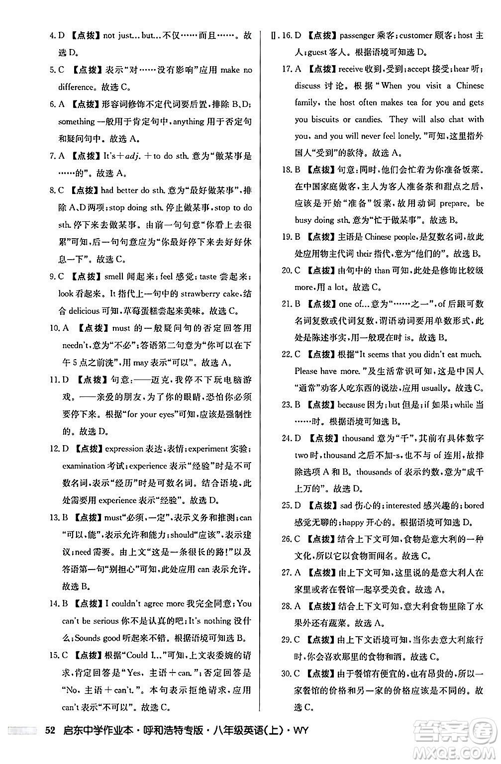 龍門書局2024秋啟東中學(xué)作業(yè)本八年級(jí)英語(yǔ)上冊(cè)外研版呼和浩特專版答案