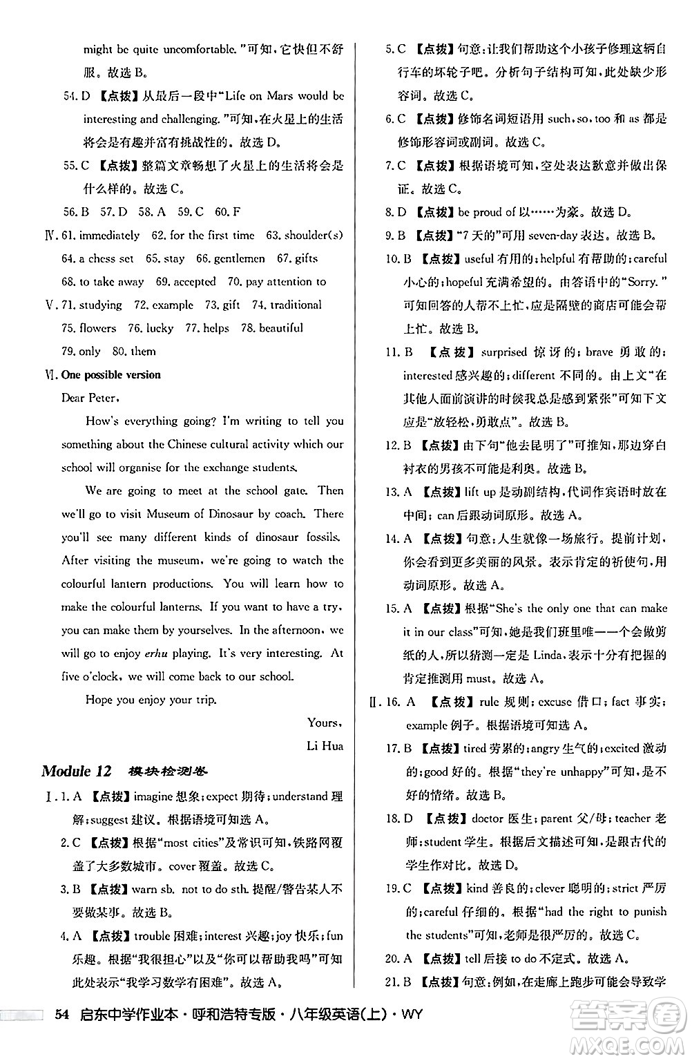 龍門書局2024秋啟東中學(xué)作業(yè)本八年級(jí)英語(yǔ)上冊(cè)外研版呼和浩特專版答案