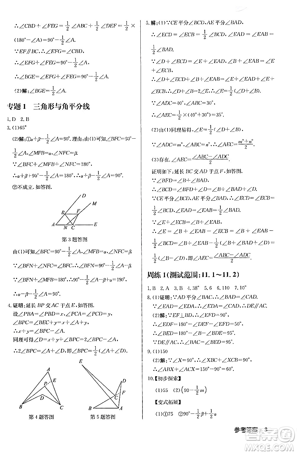 龍門書局2024秋啟東中學作業(yè)本八年級數(shù)學上冊人教版答案