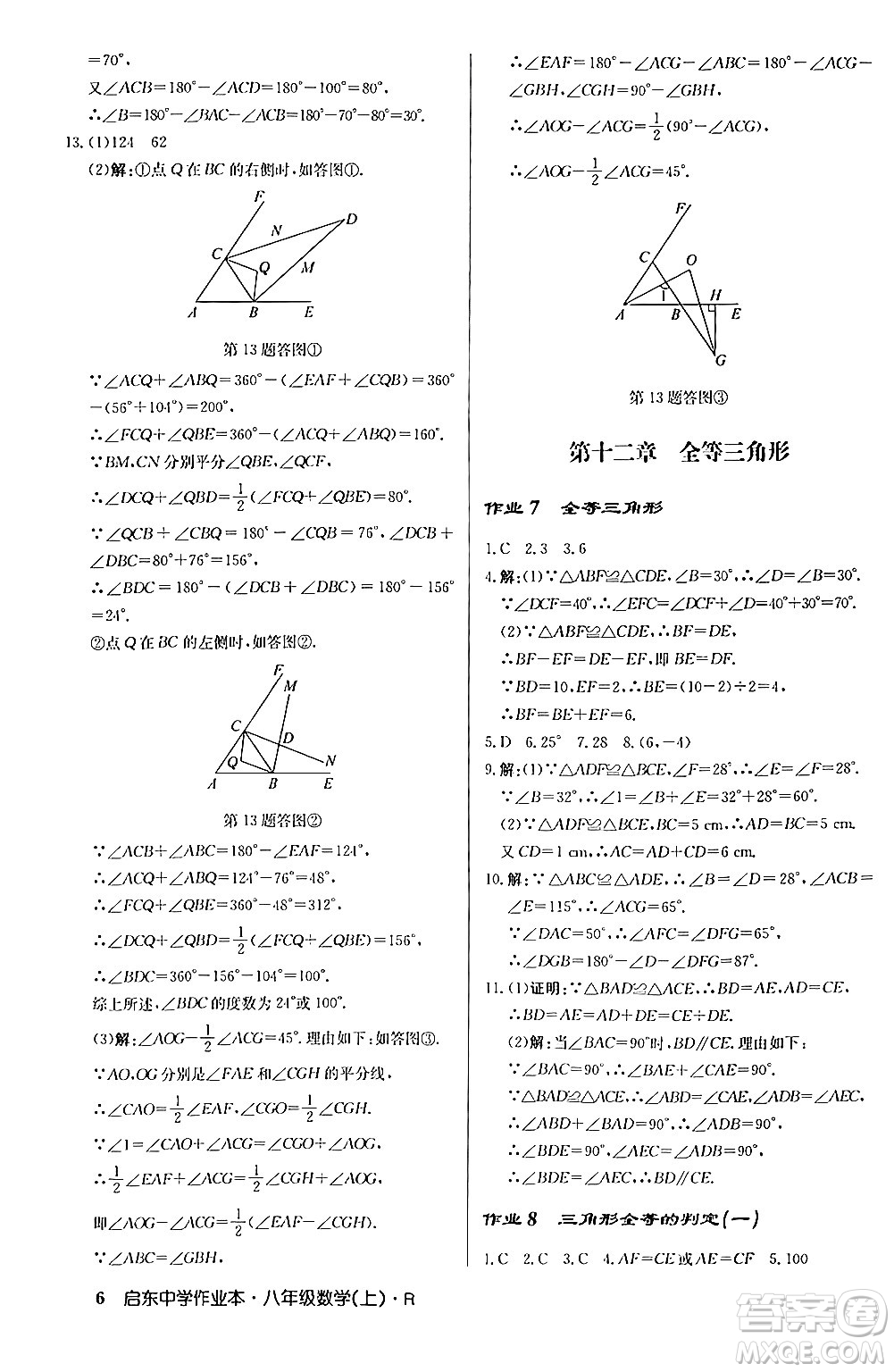 龍門書局2024秋啟東中學作業(yè)本八年級數(shù)學上冊人教版答案