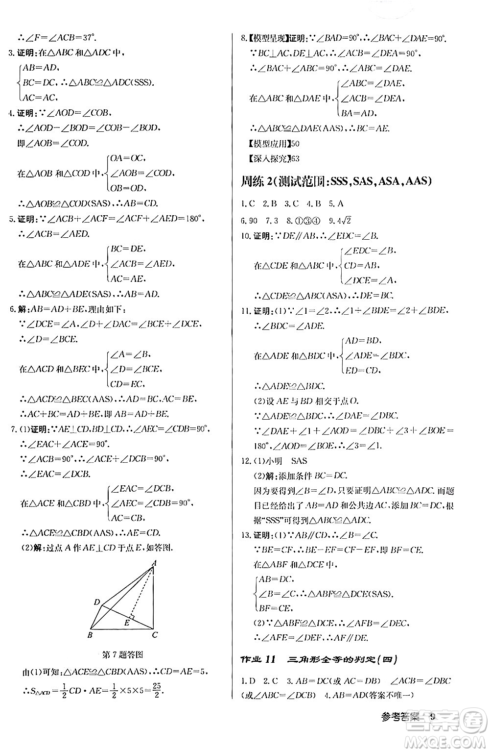 龍門書局2024秋啟東中學作業(yè)本八年級數(shù)學上冊人教版答案