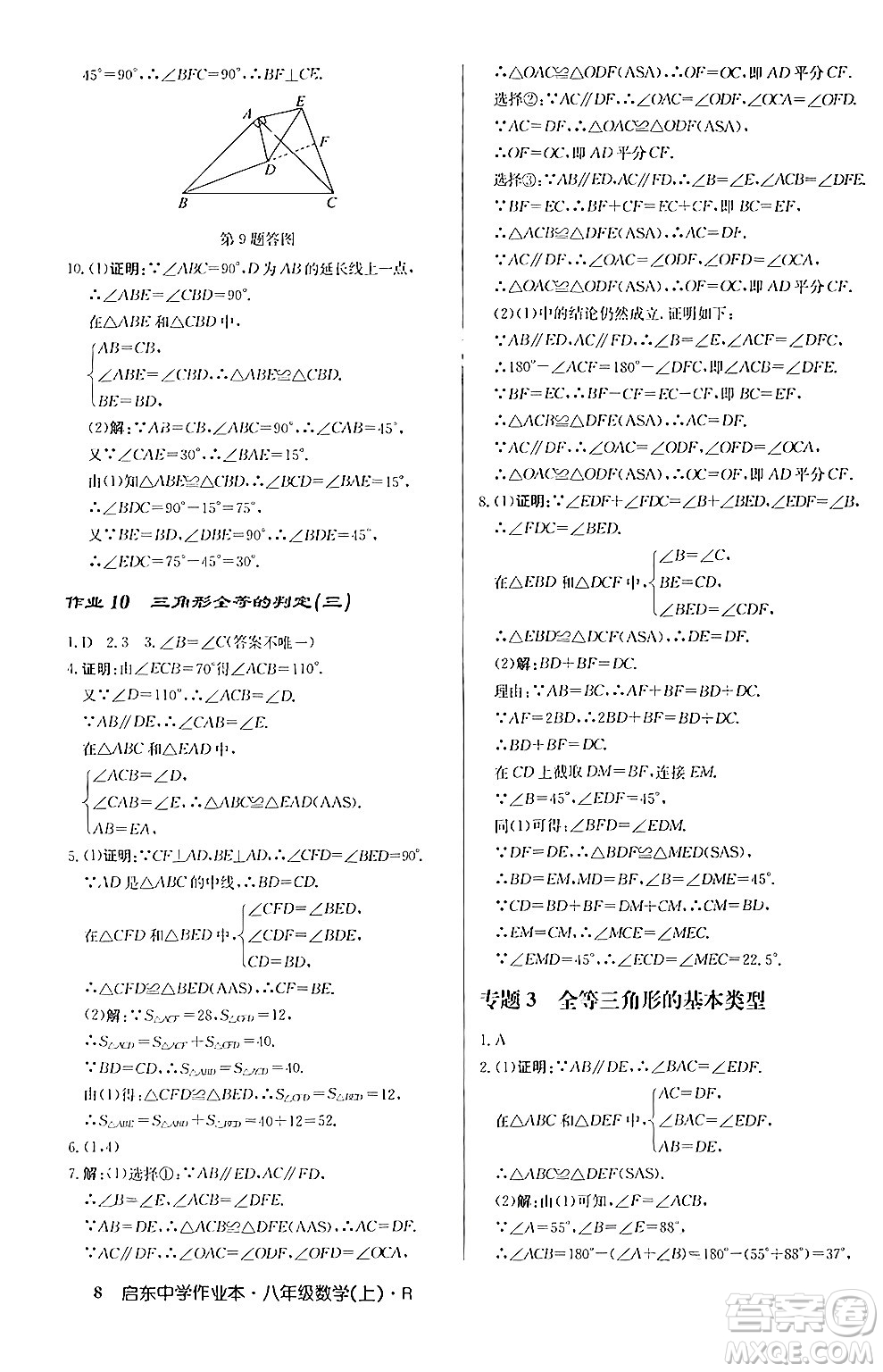 龍門書局2024秋啟東中學作業(yè)本八年級數(shù)學上冊人教版答案