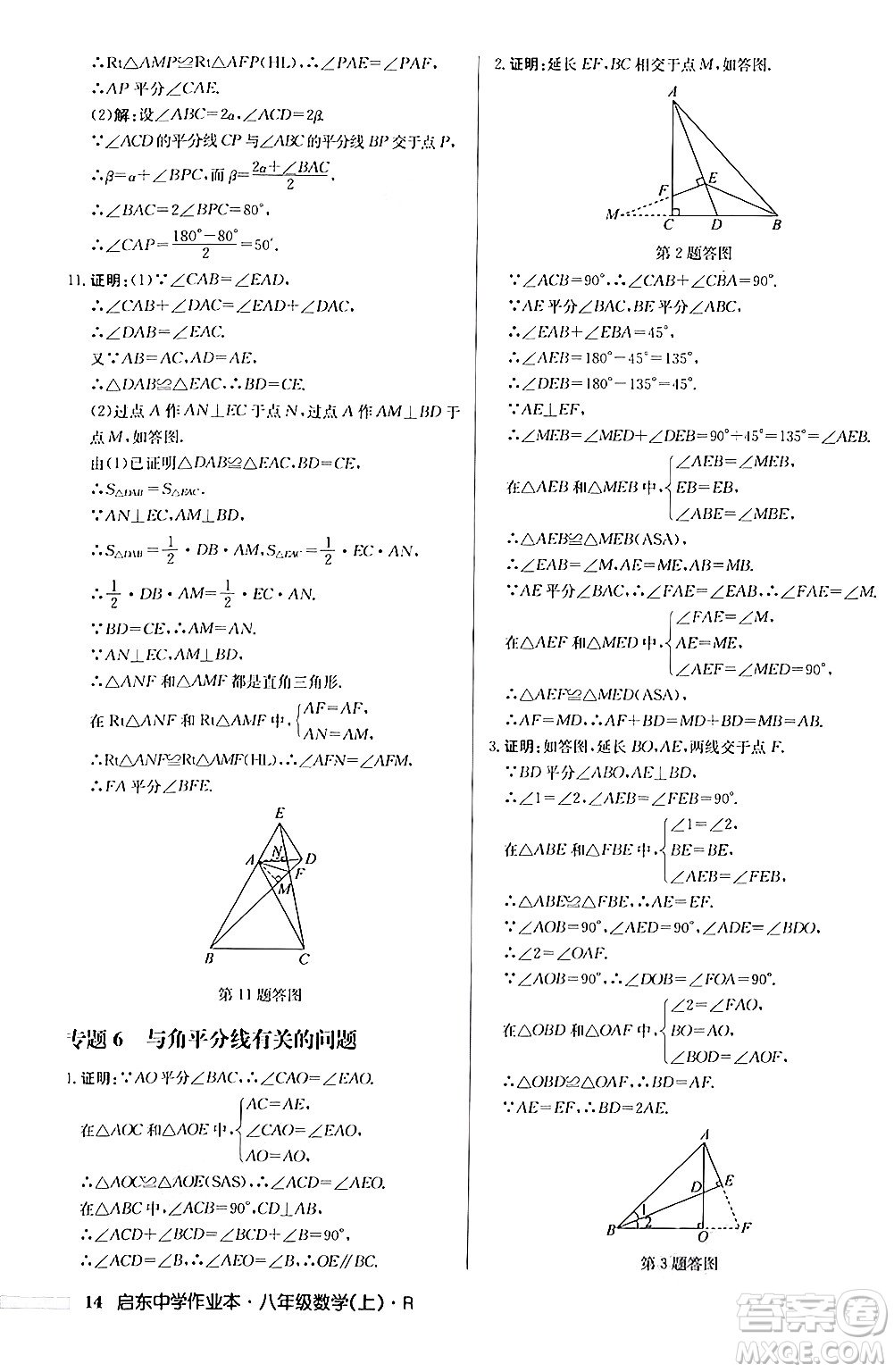 龍門書局2024秋啟東中學作業(yè)本八年級數(shù)學上冊人教版答案