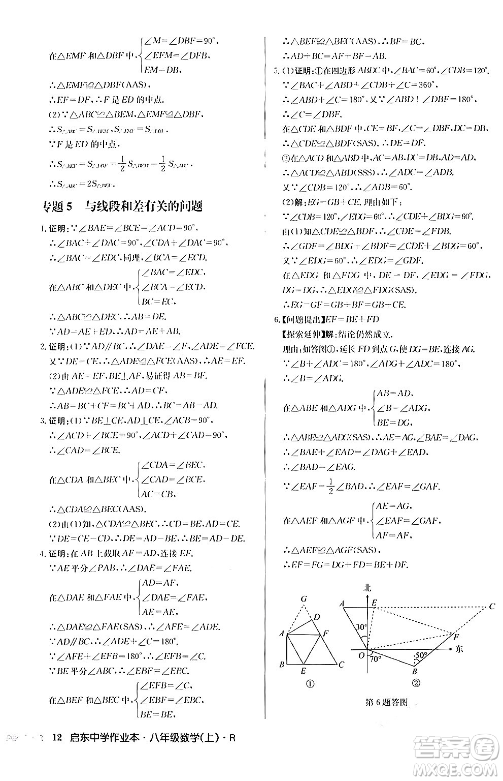 龍門書局2024秋啟東中學作業(yè)本八年級數(shù)學上冊人教版答案