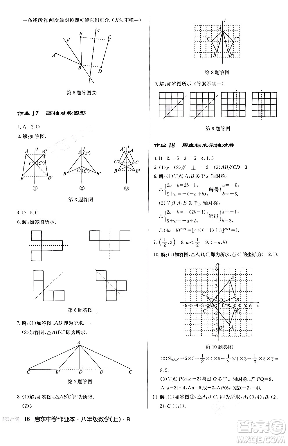 龍門書局2024秋啟東中學作業(yè)本八年級數(shù)學上冊人教版答案