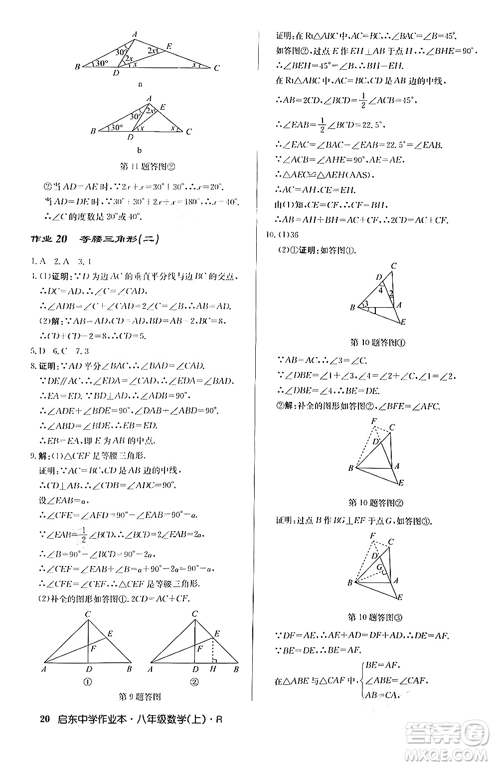 龍門書局2024秋啟東中學作業(yè)本八年級數(shù)學上冊人教版答案