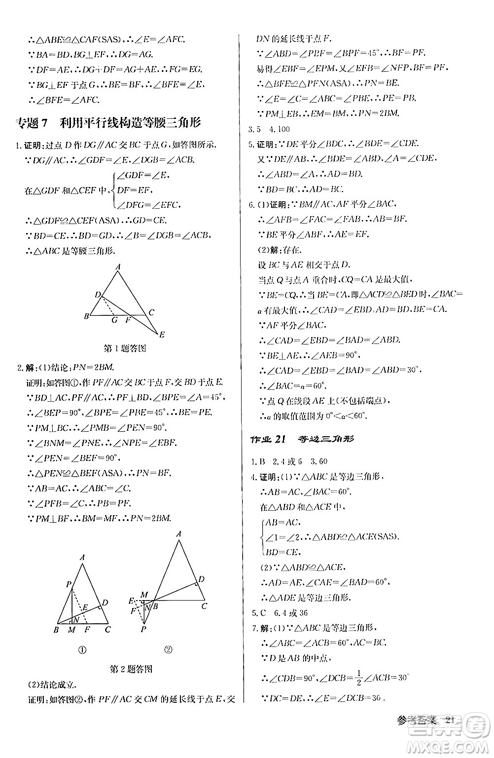 龍門書局2024秋啟東中學作業(yè)本八年級數(shù)學上冊人教版答案