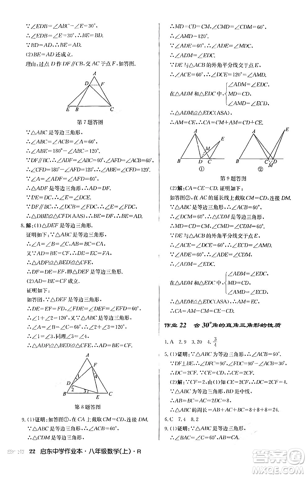 龍門書局2024秋啟東中學作業(yè)本八年級數(shù)學上冊人教版答案