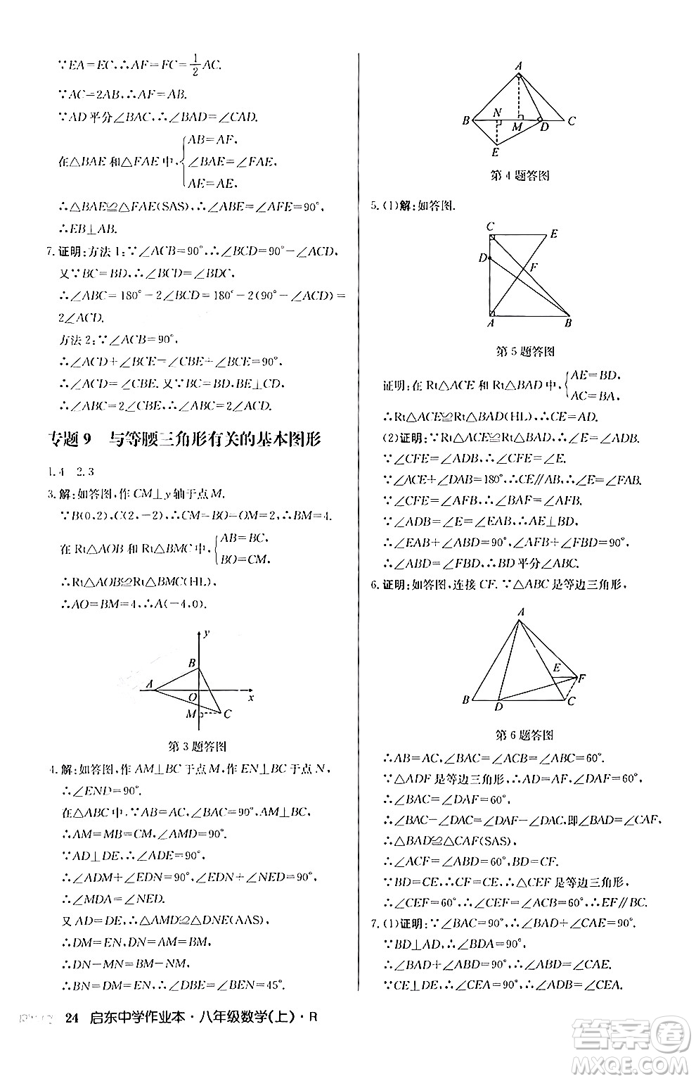 龍門書局2024秋啟東中學作業(yè)本八年級數(shù)學上冊人教版答案