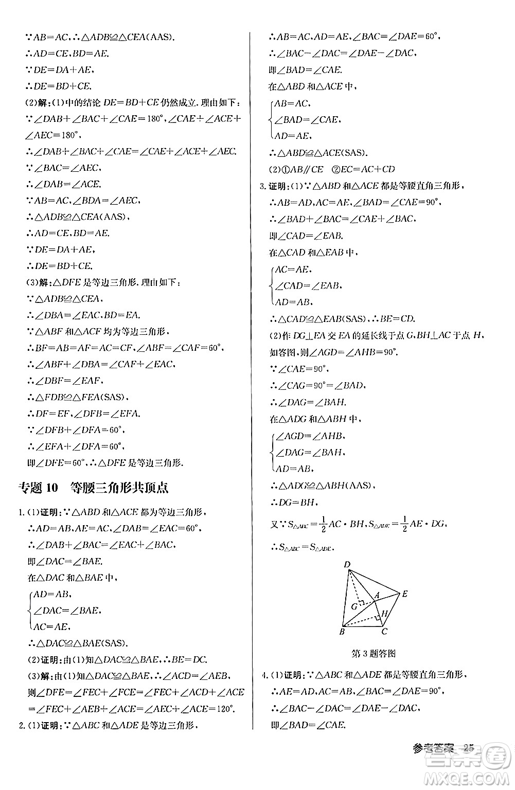 龍門書局2024秋啟東中學作業(yè)本八年級數(shù)學上冊人教版答案