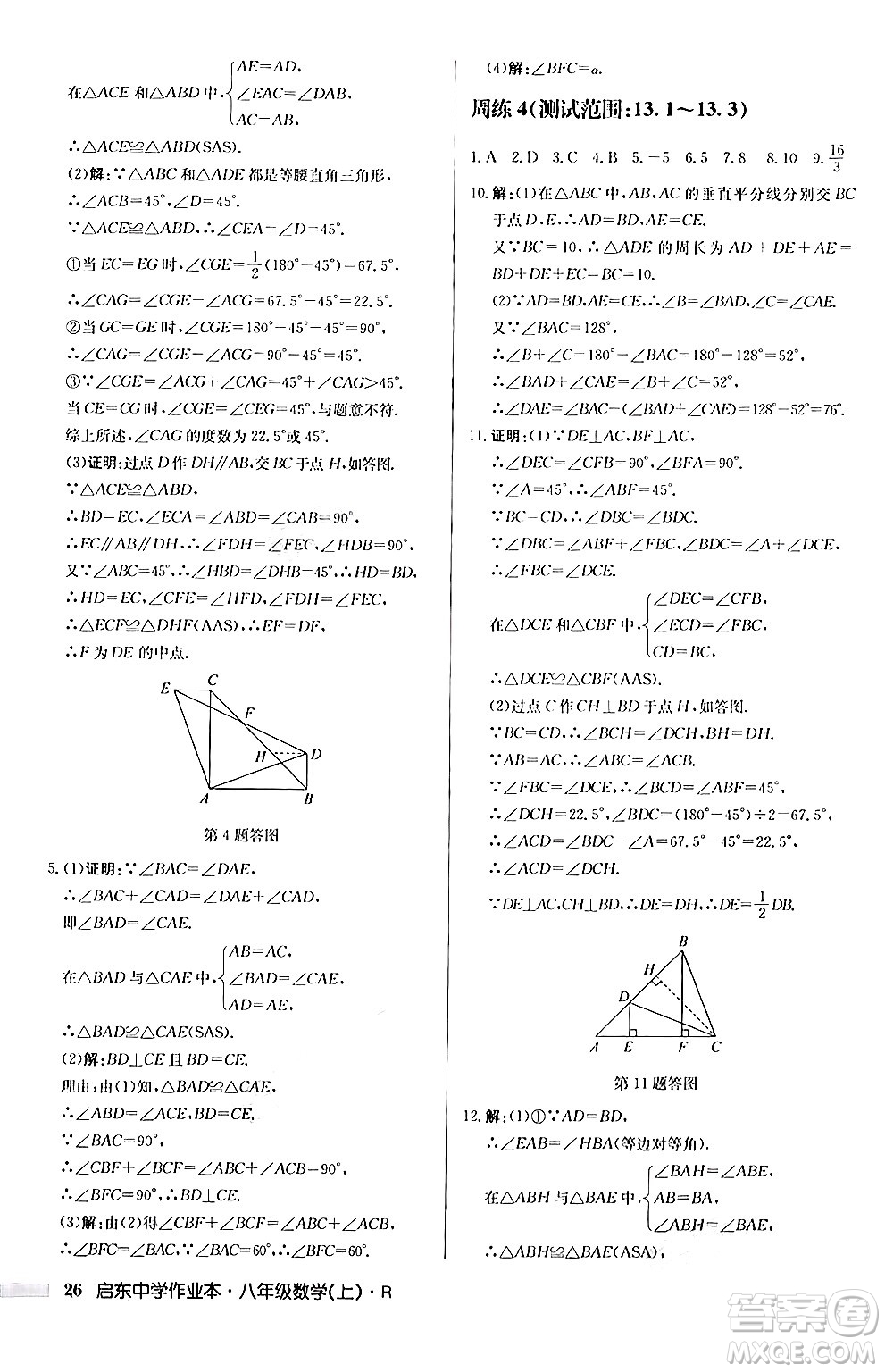 龍門書局2024秋啟東中學作業(yè)本八年級數(shù)學上冊人教版答案