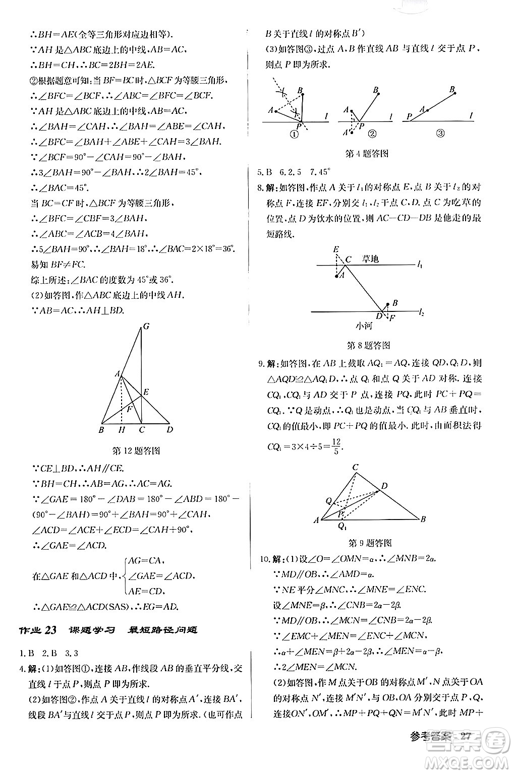 龍門書局2024秋啟東中學作業(yè)本八年級數(shù)學上冊人教版答案