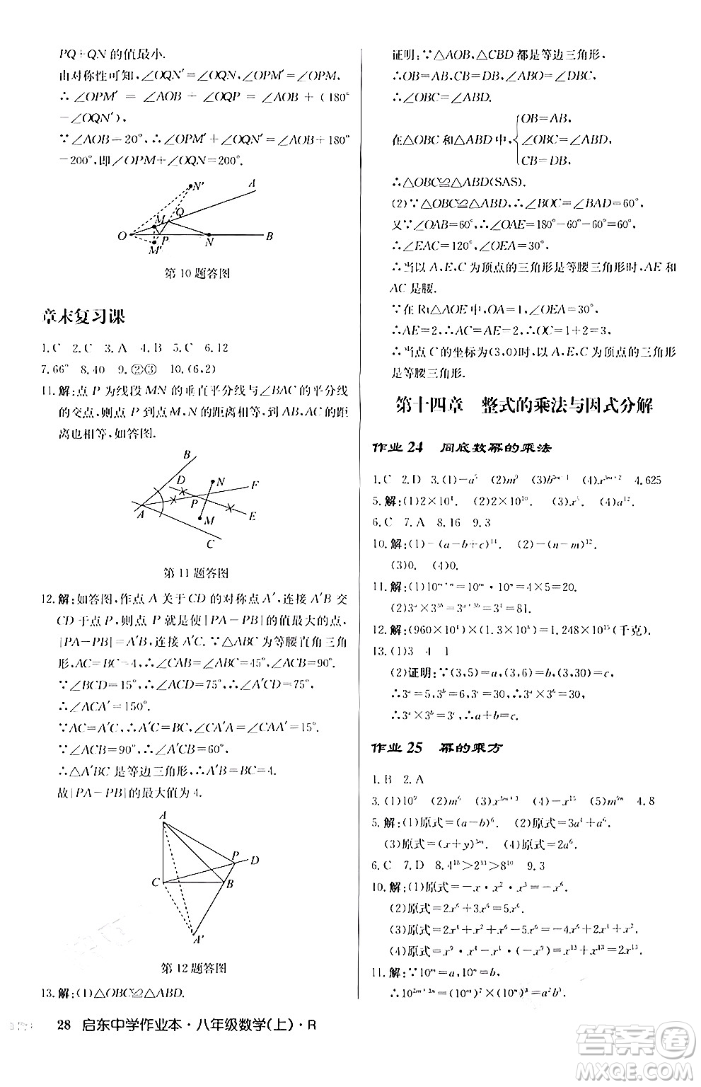 龍門書局2024秋啟東中學作業(yè)本八年級數(shù)學上冊人教版答案