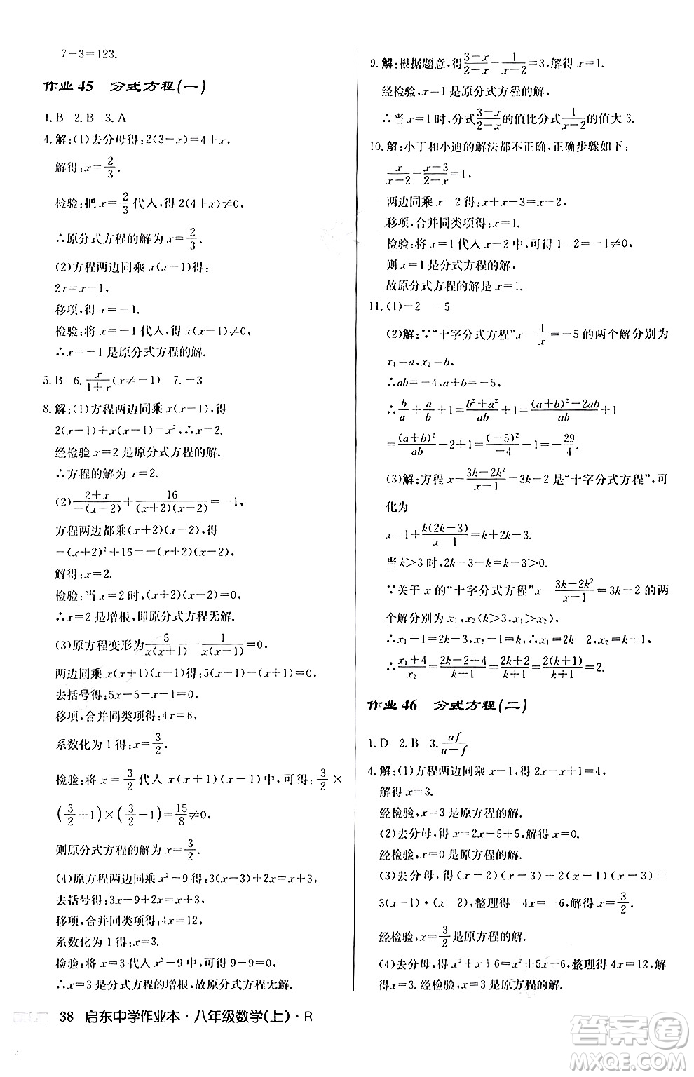 龍門書局2024秋啟東中學作業(yè)本八年級數(shù)學上冊人教版答案