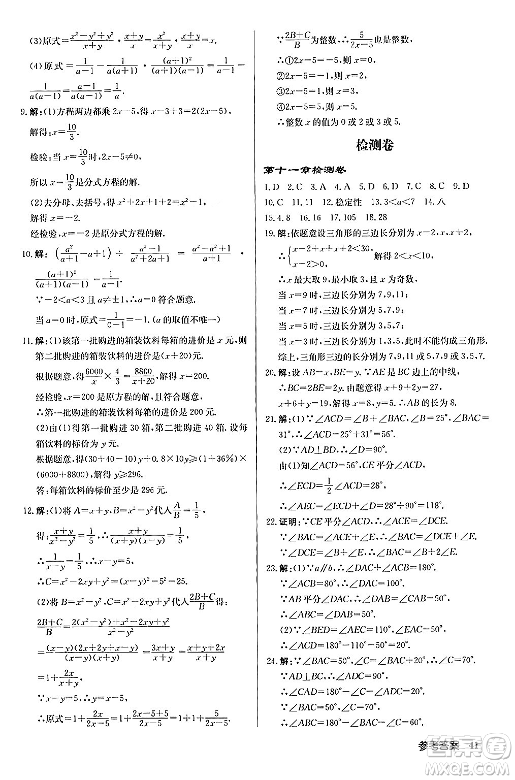 龍門書局2024秋啟東中學作業(yè)本八年級數(shù)學上冊人教版答案