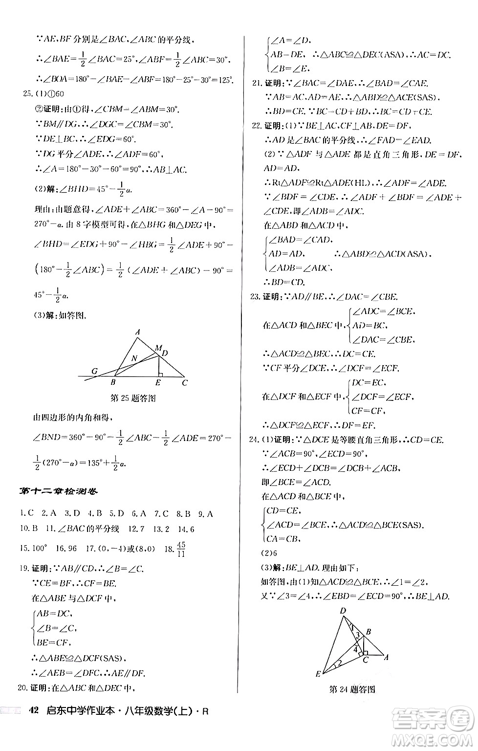 龍門書局2024秋啟東中學作業(yè)本八年級數(shù)學上冊人教版答案