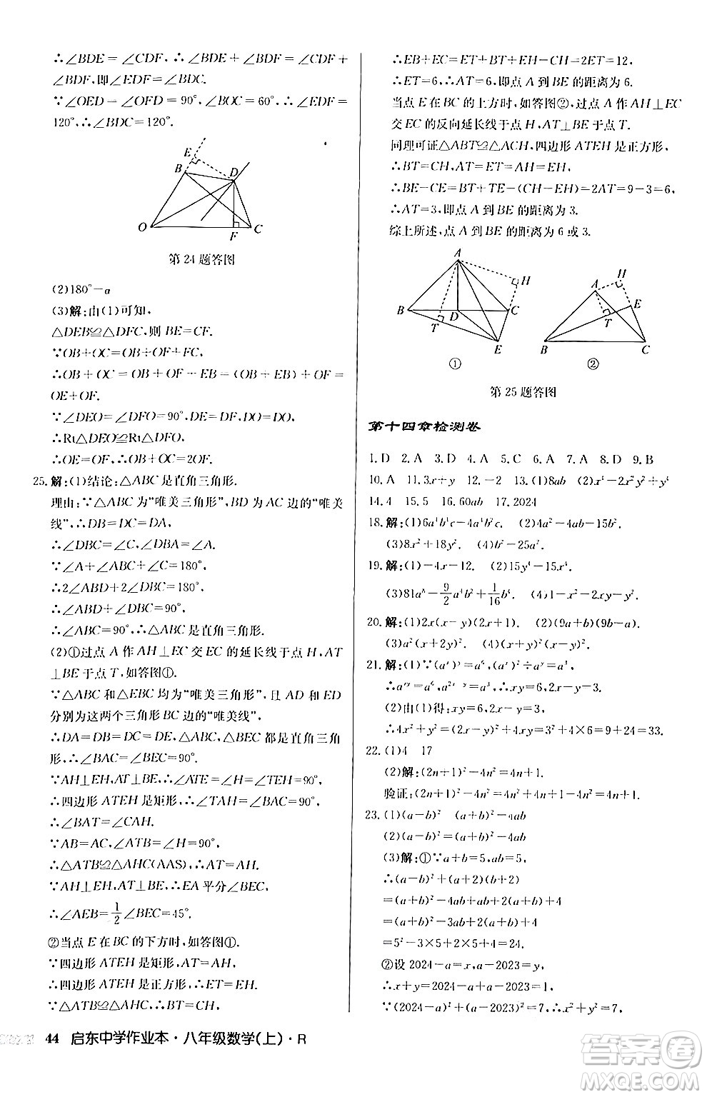 龍門書局2024秋啟東中學作業(yè)本八年級數(shù)學上冊人教版答案