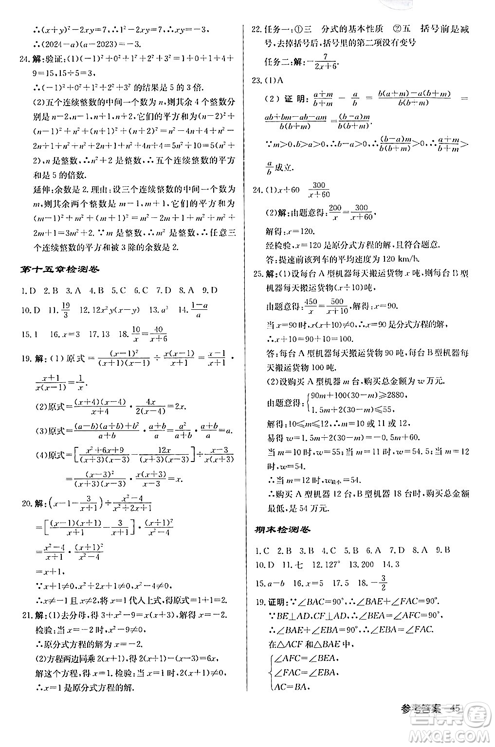 龍門書局2024秋啟東中學作業(yè)本八年級數(shù)學上冊人教版答案