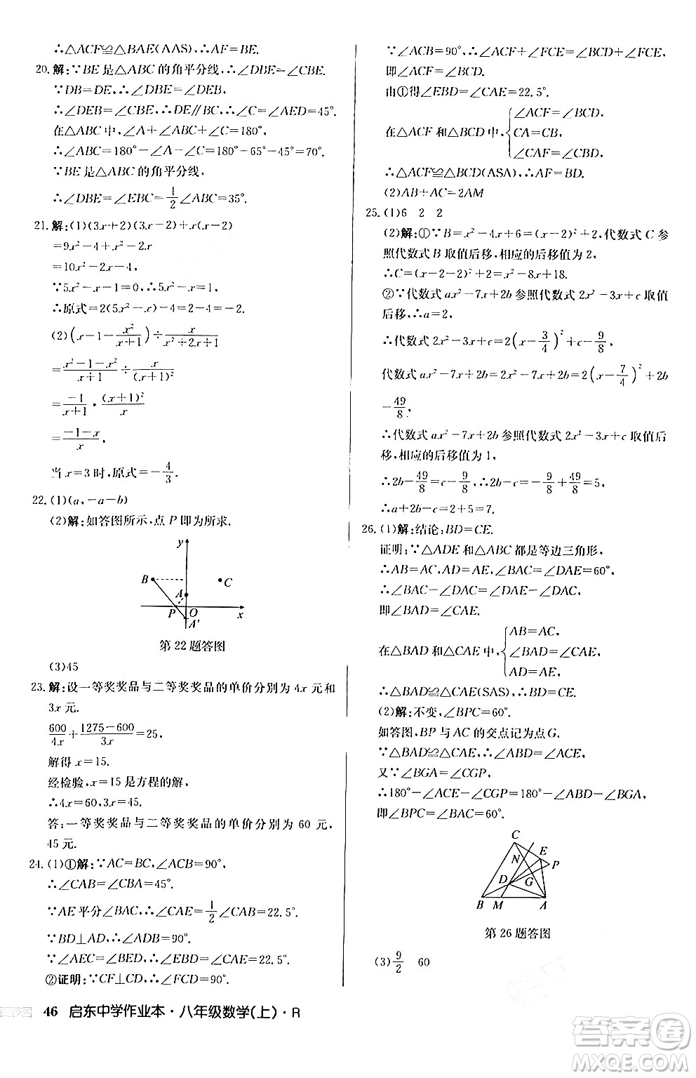 龍門書局2024秋啟東中學作業(yè)本八年級數(shù)學上冊人教版答案