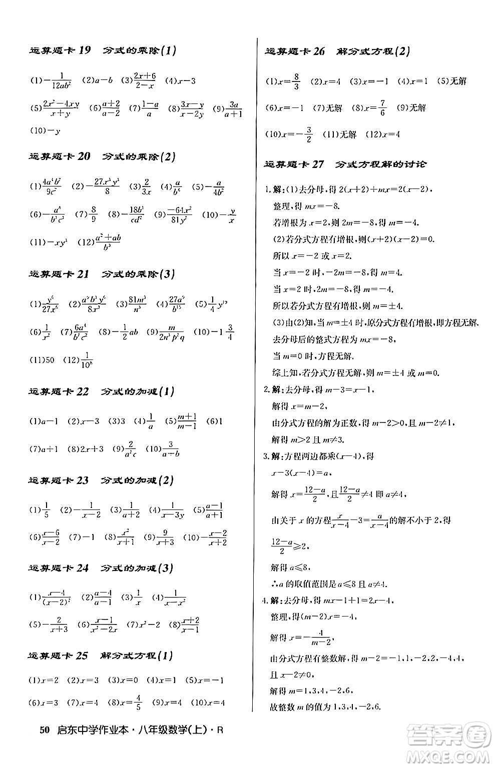 龍門書局2024秋啟東中學作業(yè)本八年級數(shù)學上冊人教版答案