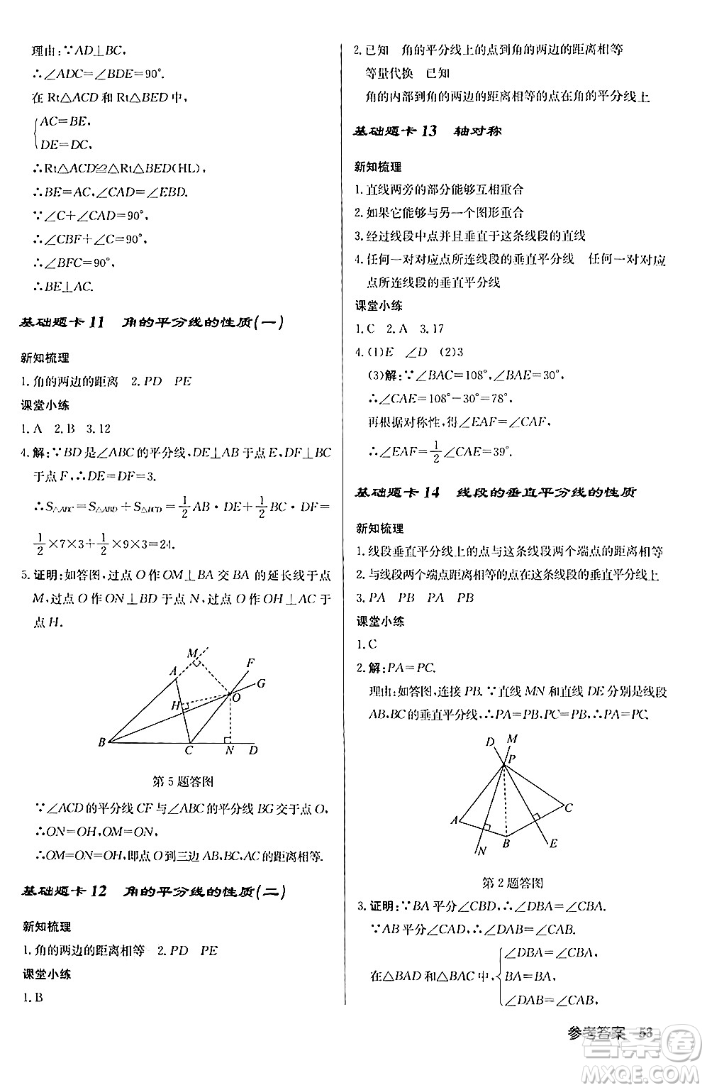 龍門書局2024秋啟東中學作業(yè)本八年級數(shù)學上冊人教版答案