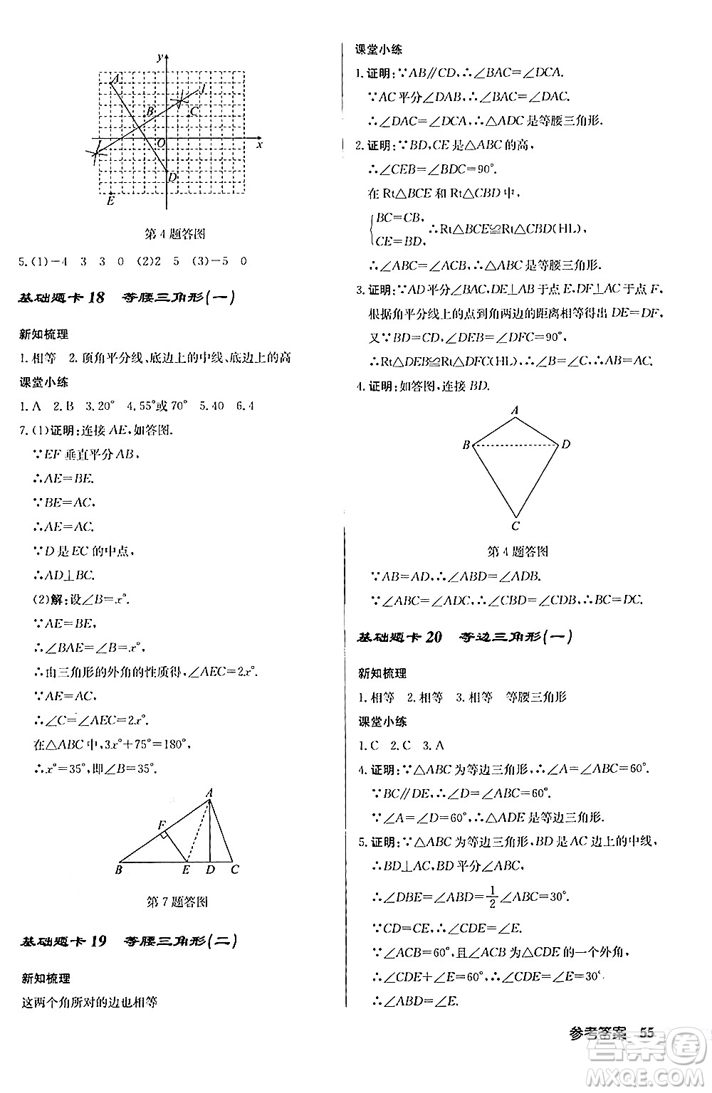 龍門書局2024秋啟東中學作業(yè)本八年級數(shù)學上冊人教版答案