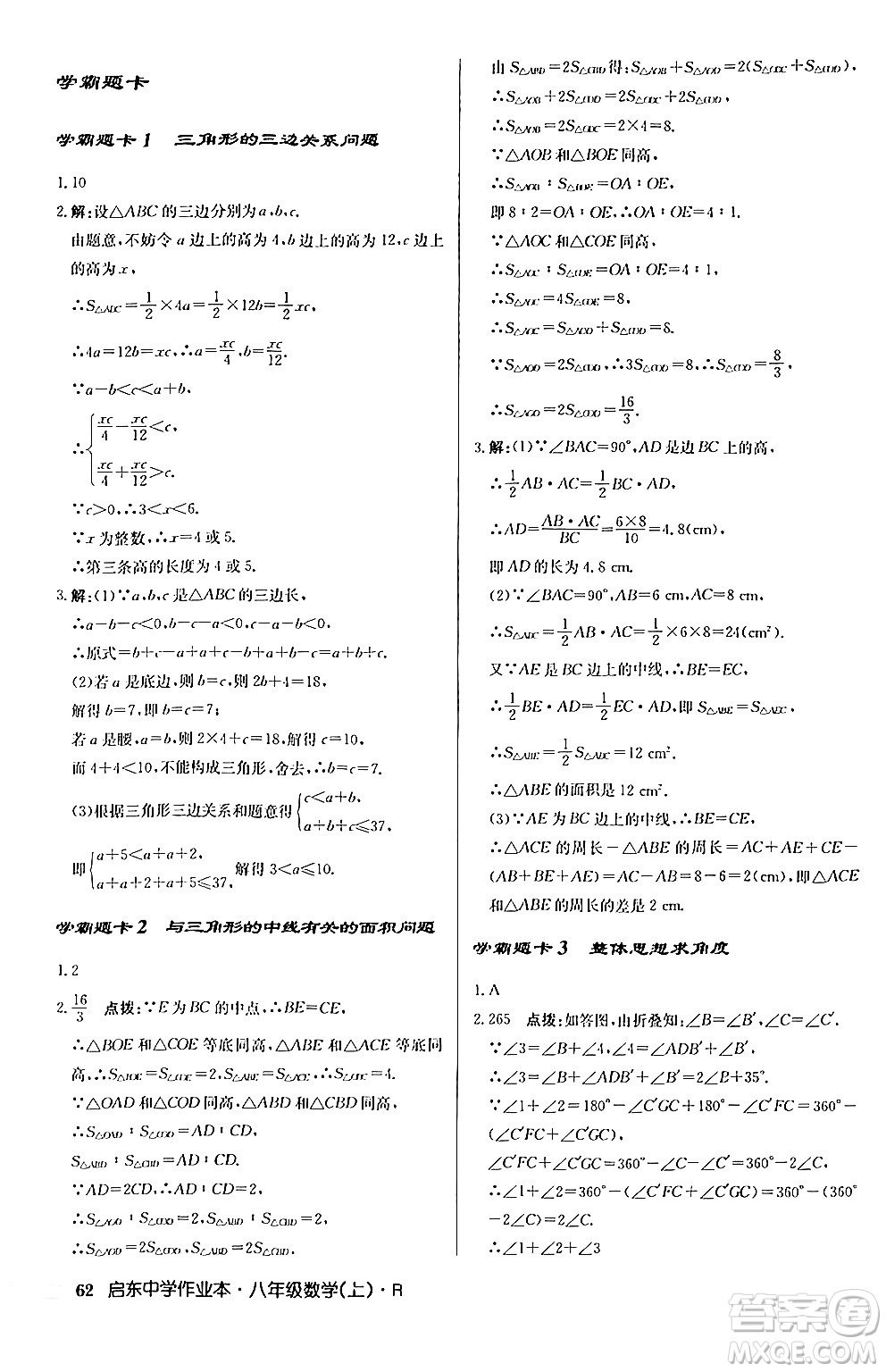 龍門書局2024秋啟東中學作業(yè)本八年級數(shù)學上冊人教版答案