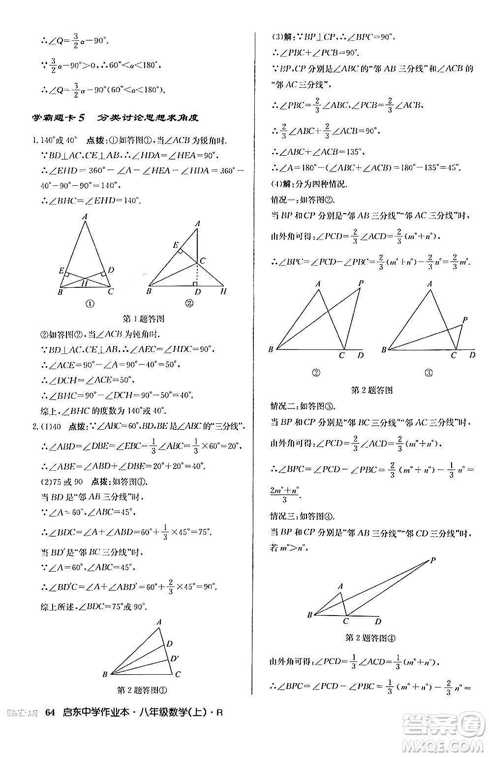 龍門書局2024秋啟東中學作業(yè)本八年級數(shù)學上冊人教版答案