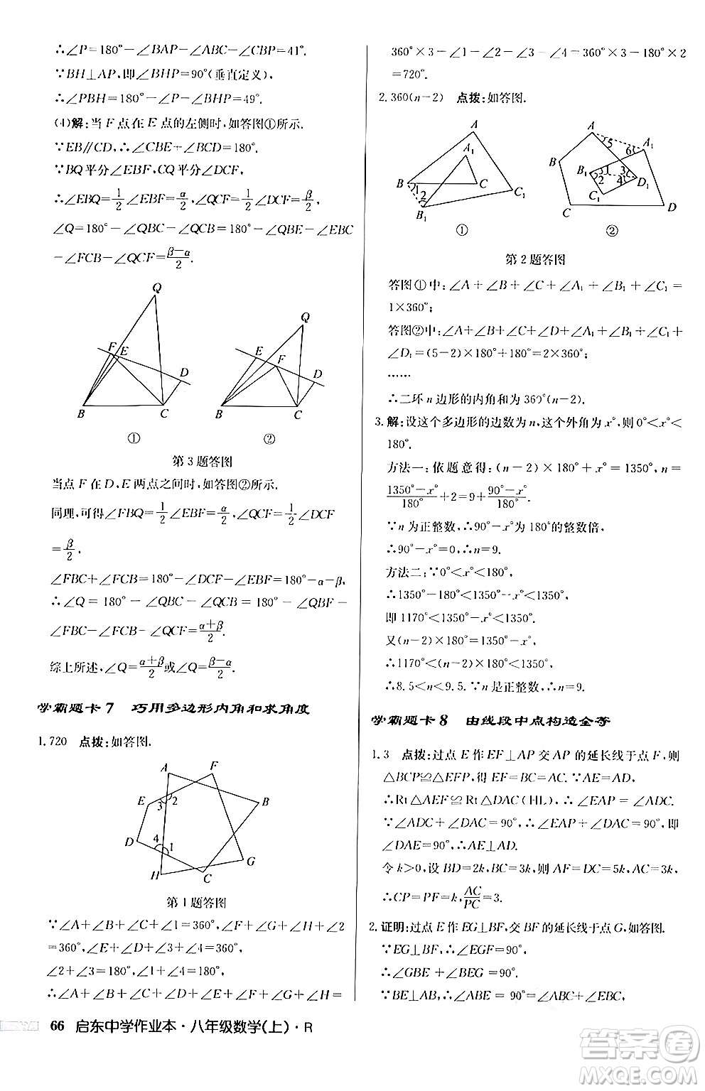 龍門書局2024秋啟東中學作業(yè)本八年級數(shù)學上冊人教版答案