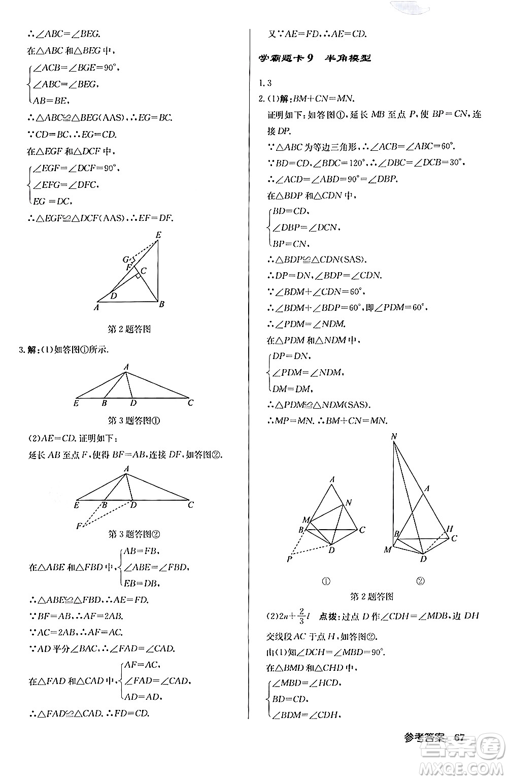 龍門書局2024秋啟東中學作業(yè)本八年級數(shù)學上冊人教版答案