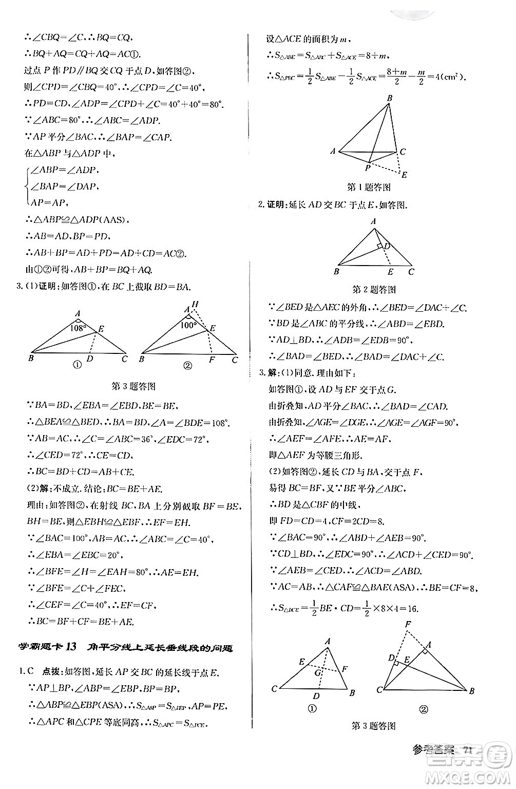 龍門書局2024秋啟東中學作業(yè)本八年級數(shù)學上冊人教版答案