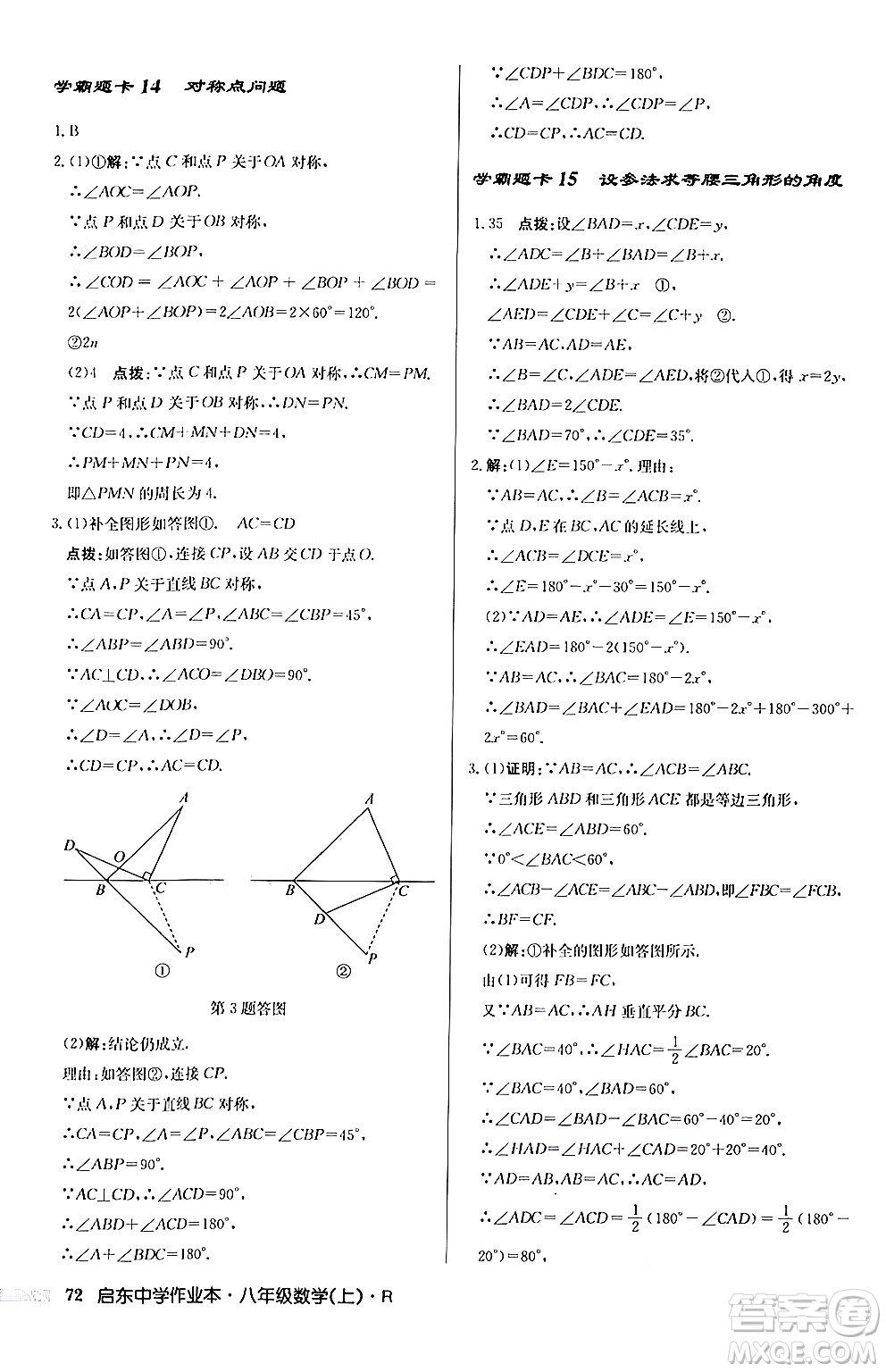 龍門書局2024秋啟東中學作業(yè)本八年級數(shù)學上冊人教版答案