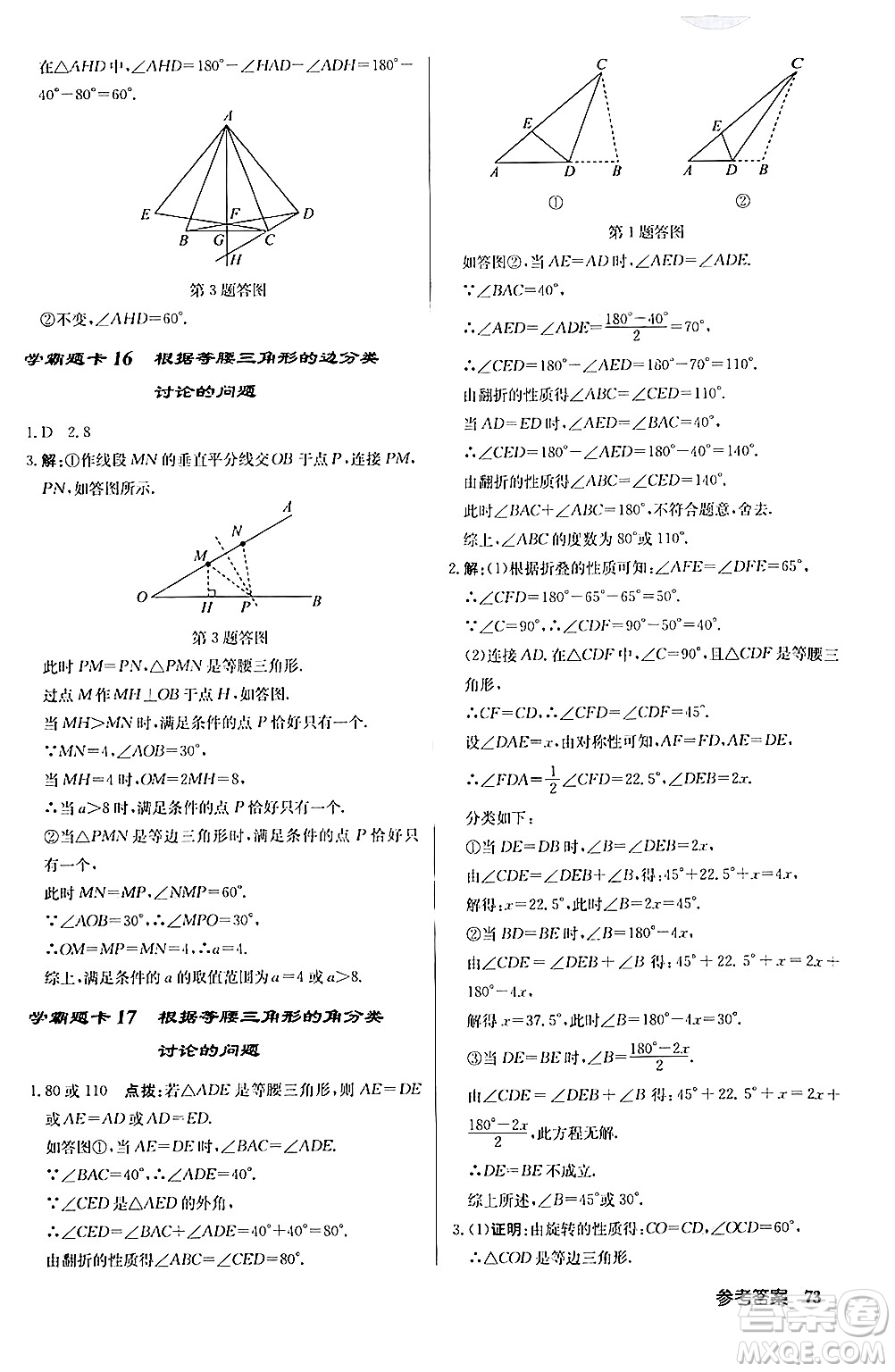 龍門書局2024秋啟東中學作業(yè)本八年級數(shù)學上冊人教版答案