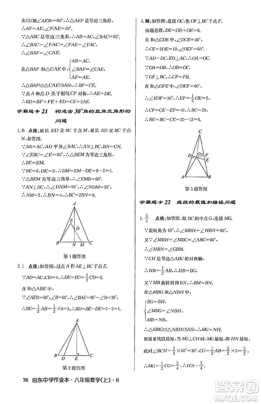 龍門書局2024秋啟東中學作業(yè)本八年級數(shù)學上冊人教版答案