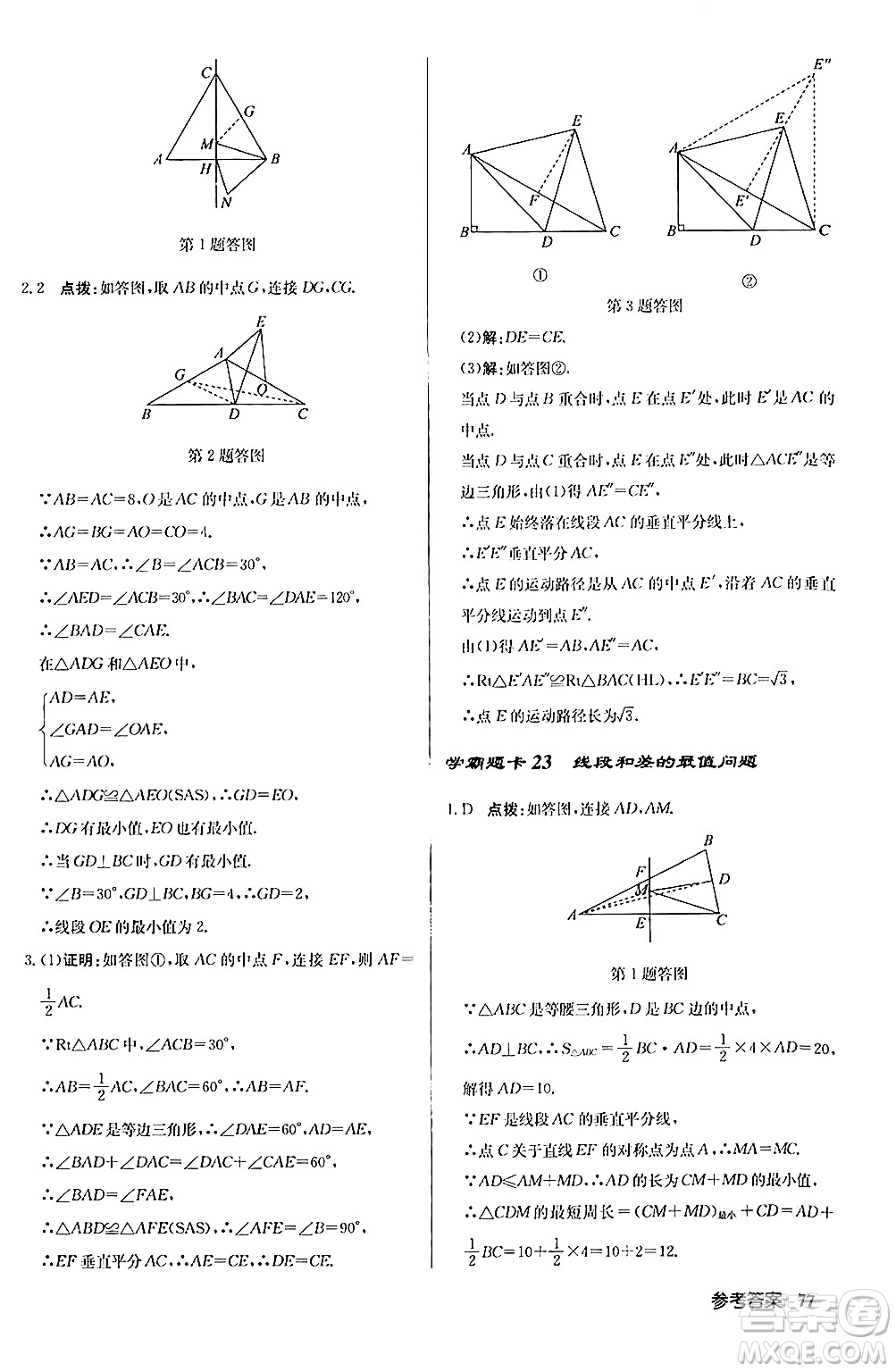 龍門書局2024秋啟東中學作業(yè)本八年級數(shù)學上冊人教版答案