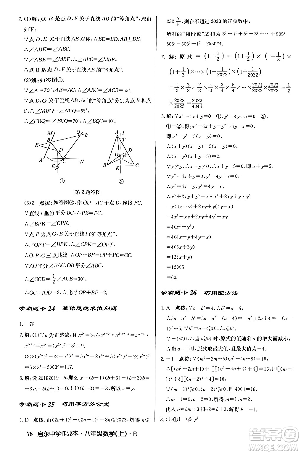 龍門書局2024秋啟東中學作業(yè)本八年級數(shù)學上冊人教版答案