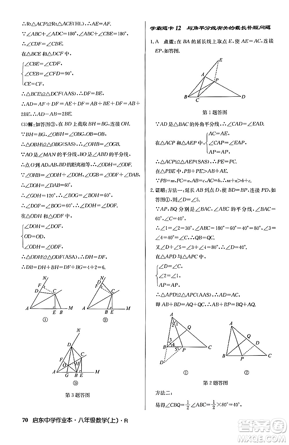 龍門書局2024秋啟東中學作業(yè)本八年級數(shù)學上冊人教版答案