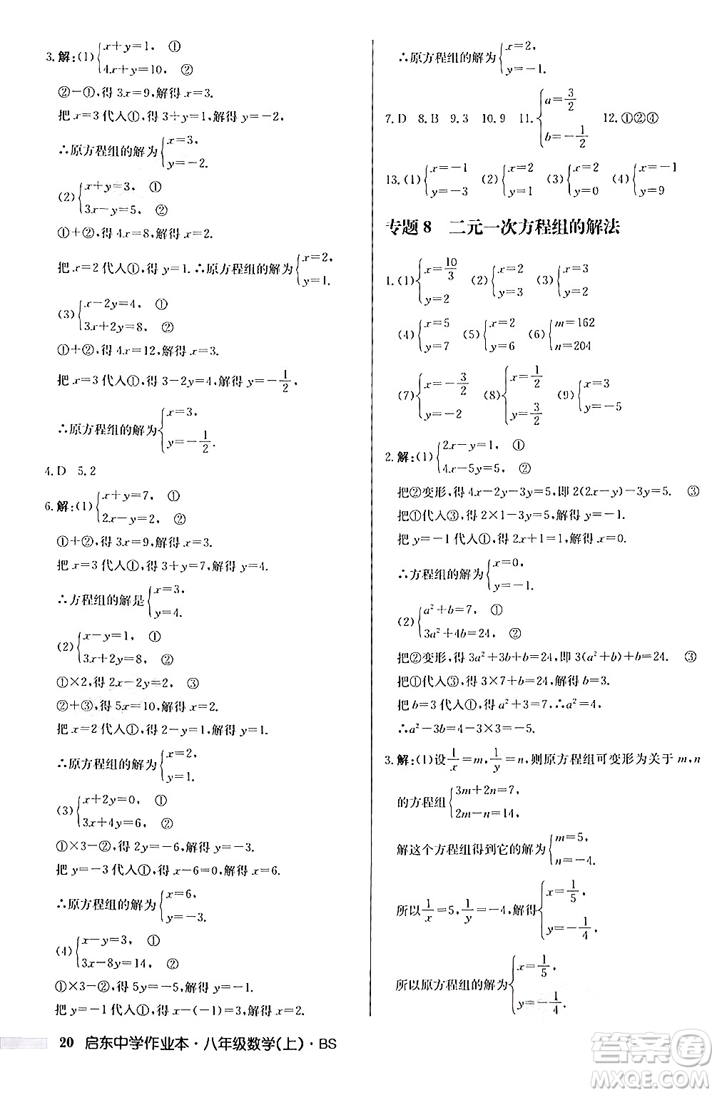 龍門書局2024秋啟東中學(xué)作業(yè)本八年級數(shù)學(xué)上冊北師大版答案