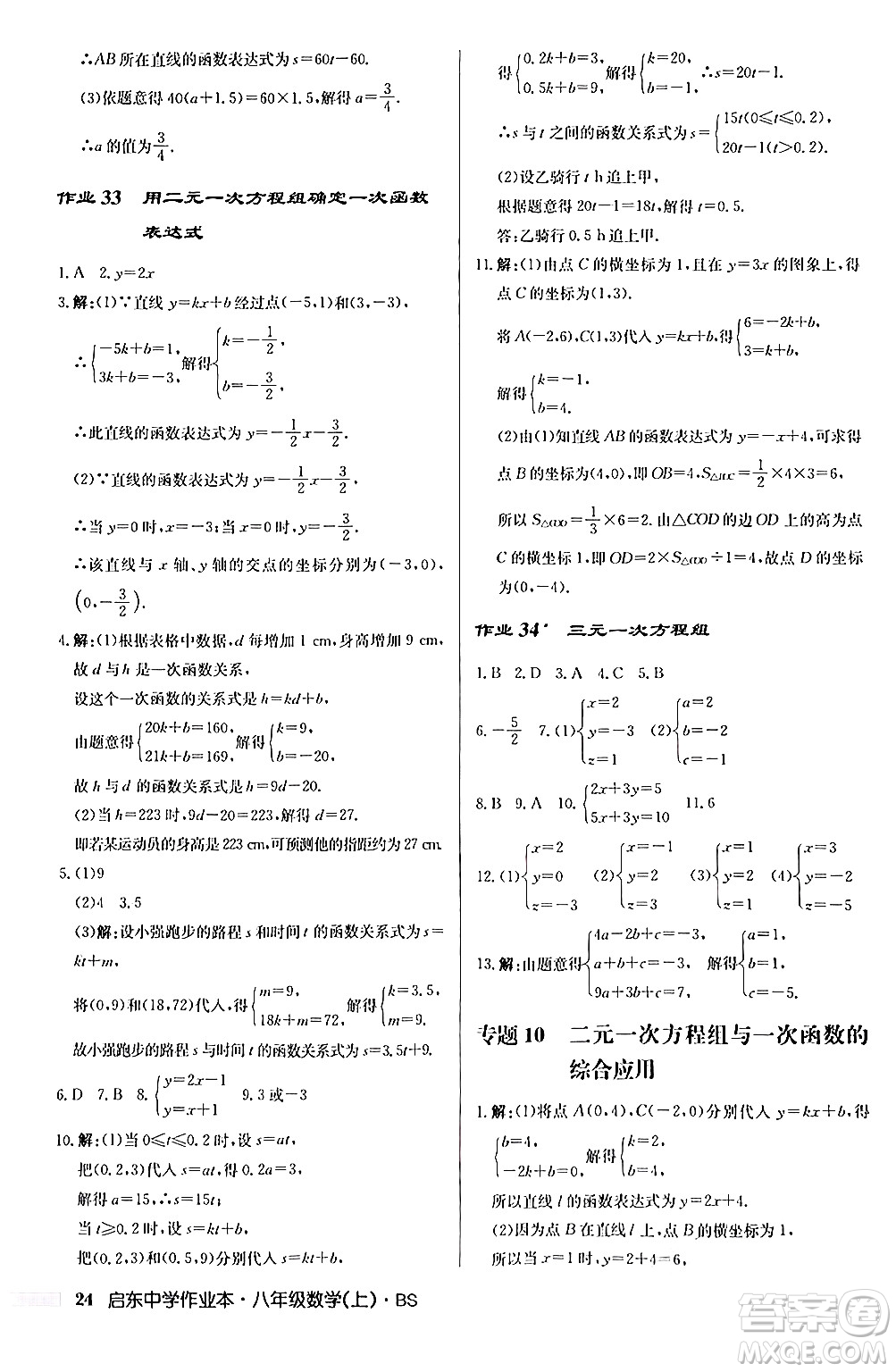 龍門書局2024秋啟東中學(xué)作業(yè)本八年級數(shù)學(xué)上冊北師大版答案