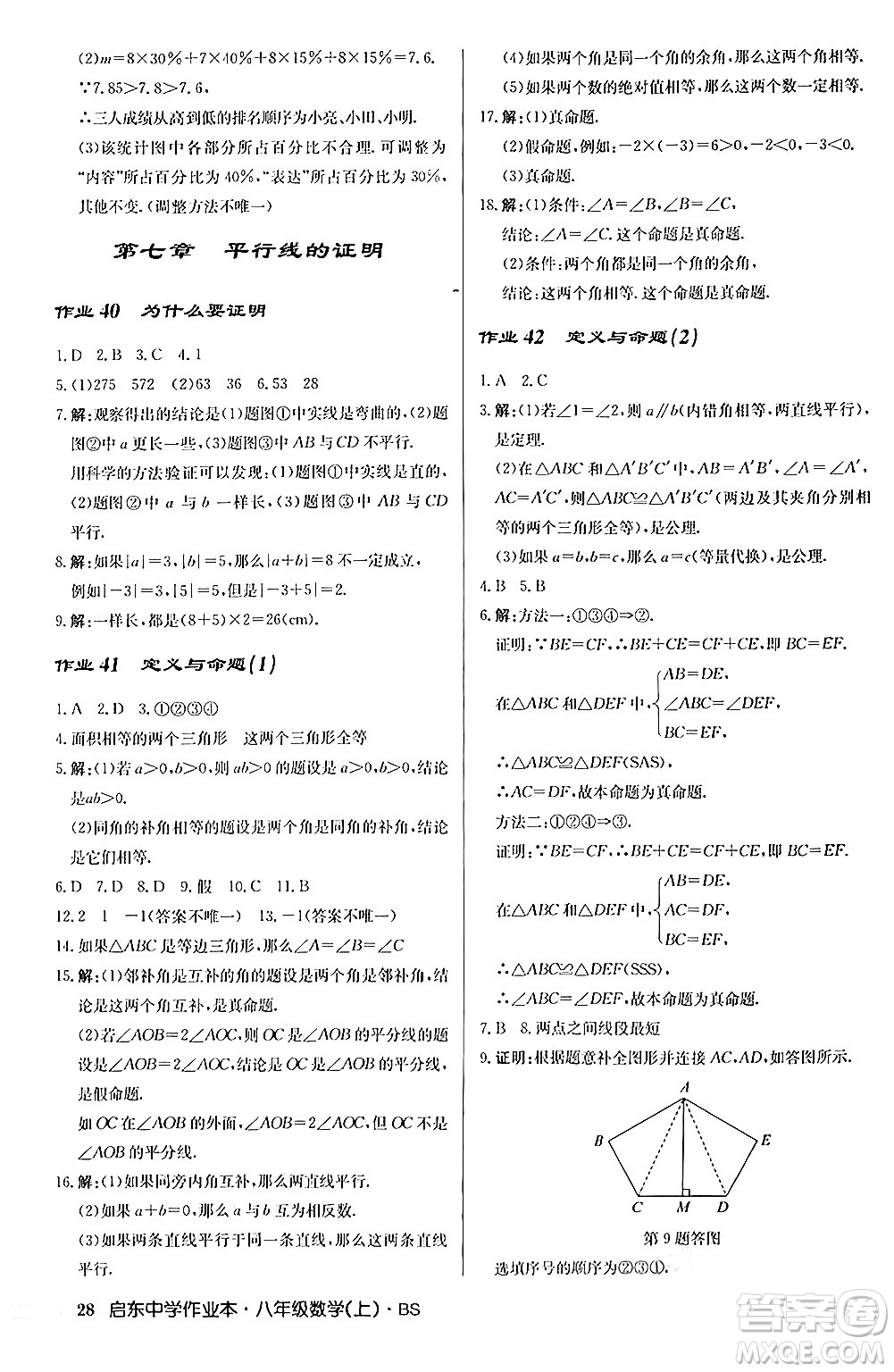 龍門書局2024秋啟東中學(xué)作業(yè)本八年級數(shù)學(xué)上冊北師大版答案