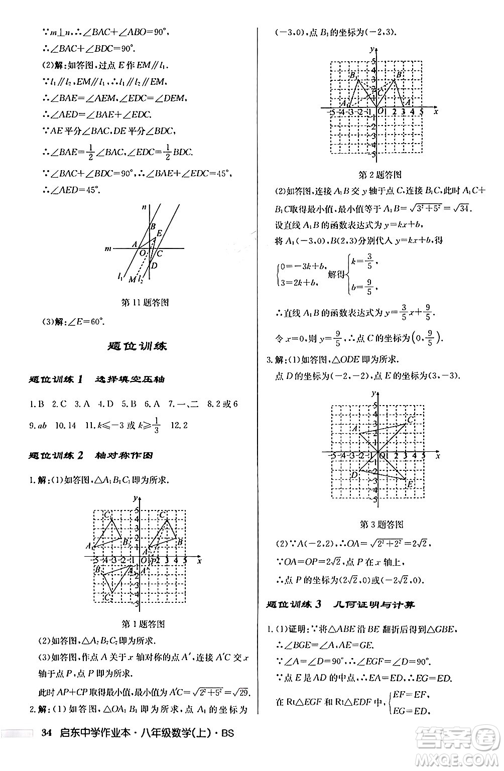 龍門書局2024秋啟東中學(xué)作業(yè)本八年級數(shù)學(xué)上冊北師大版答案