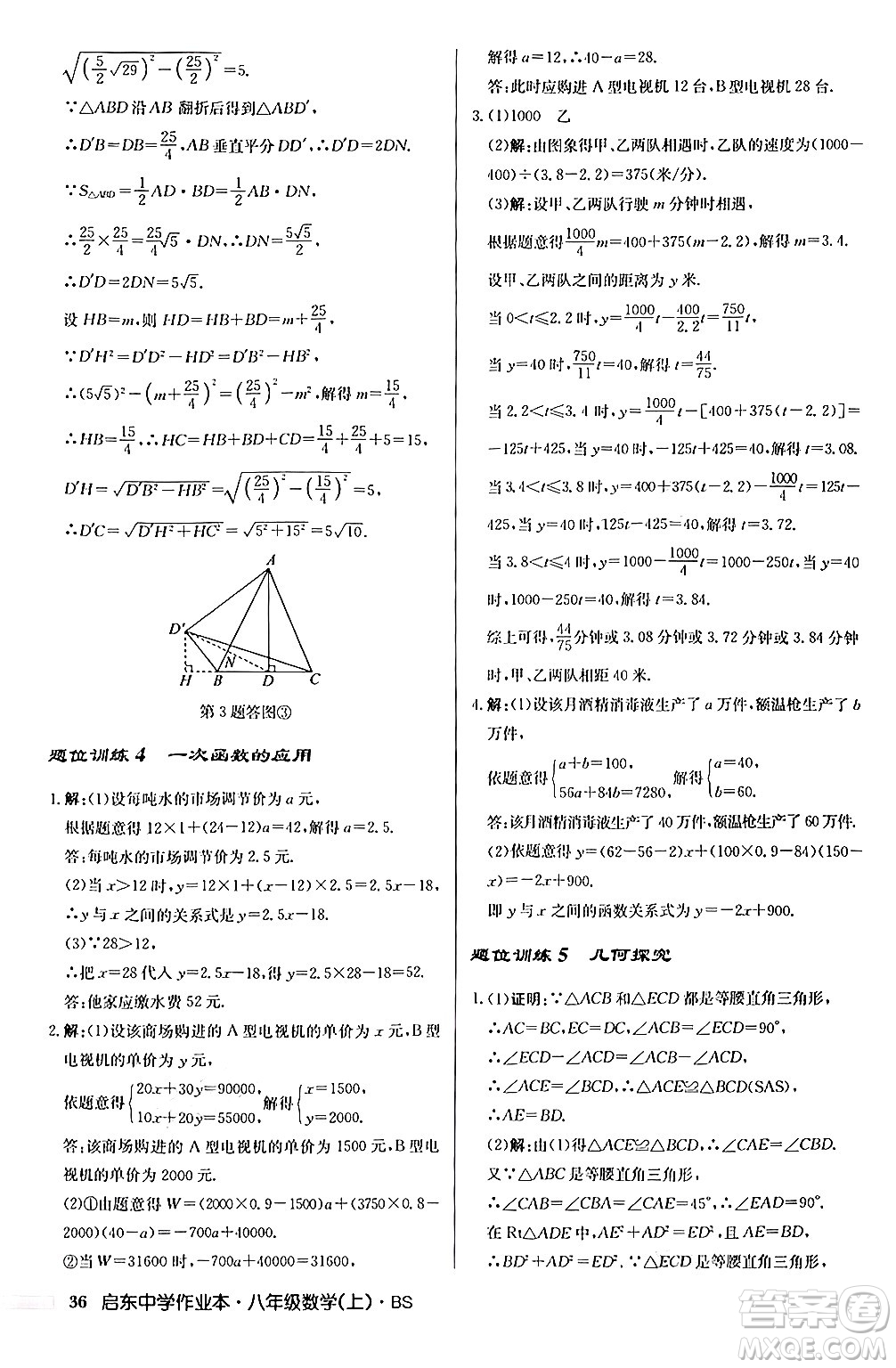 龍門書局2024秋啟東中學(xué)作業(yè)本八年級數(shù)學(xué)上冊北師大版答案