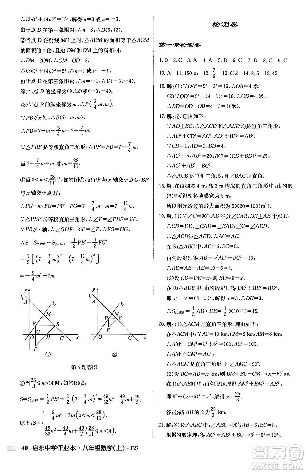 龍門書局2024秋啟東中學(xué)作業(yè)本八年級數(shù)學(xué)上冊北師大版答案