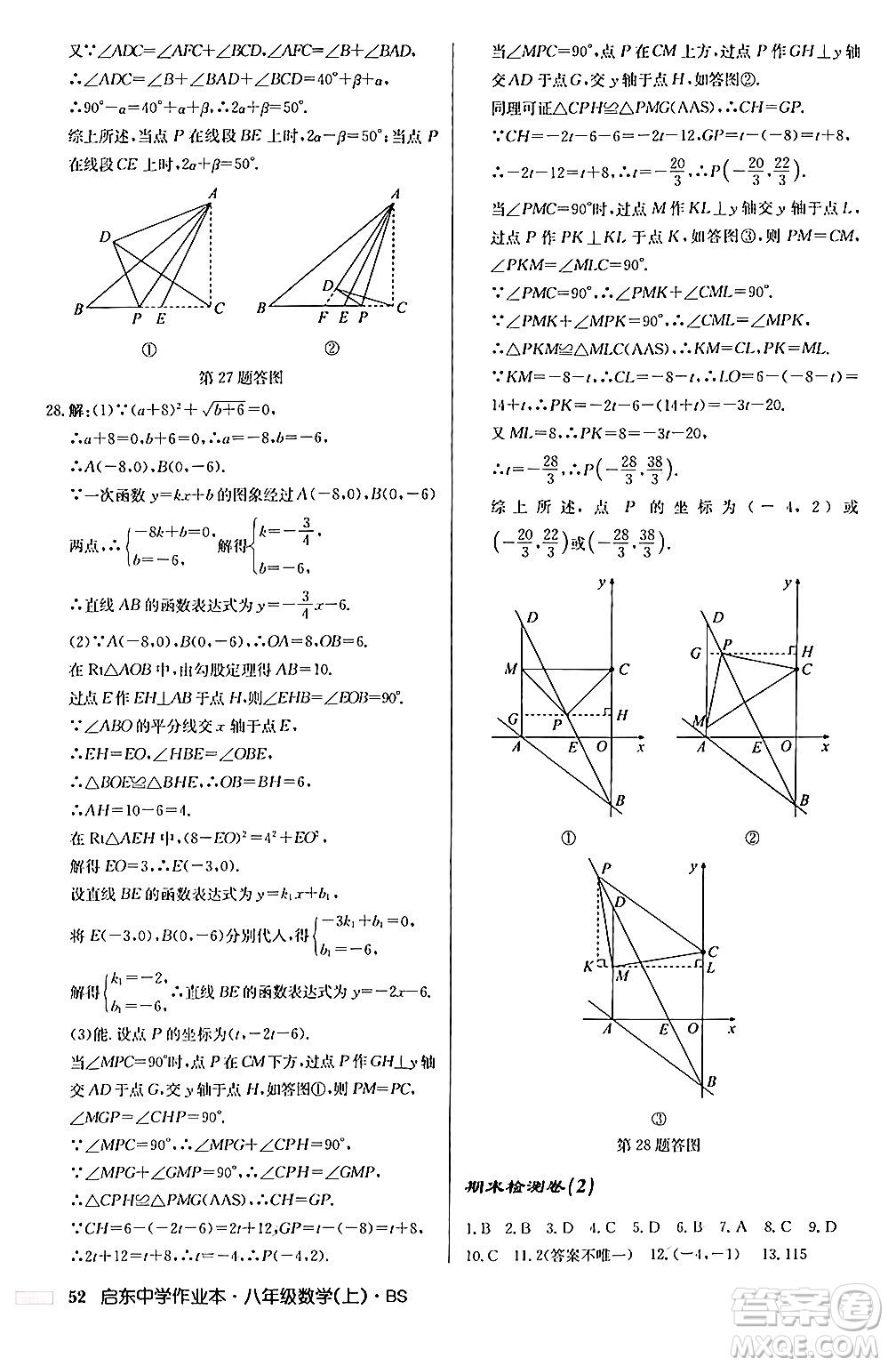 龍門書局2024秋啟東中學(xué)作業(yè)本八年級數(shù)學(xué)上冊北師大版答案